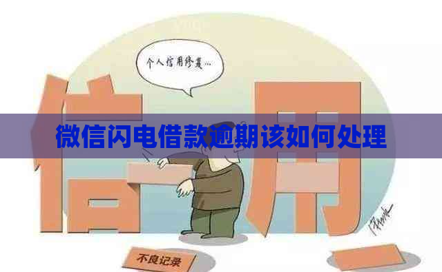 微信闪电借款逾期该如何处理