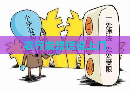 农行发短信说上门