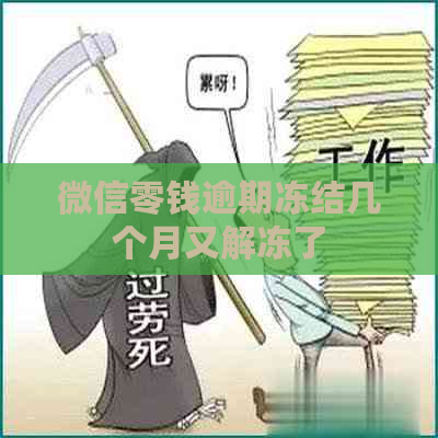 微信零钱逾期冻结几个月又解冻了