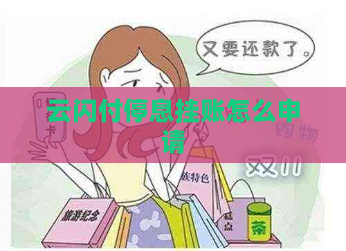 云闪付停息挂账怎么申请