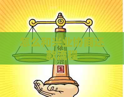 怎么和兴业协商还款流程