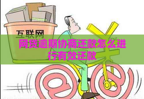 网贷逾期协商还款怎么进行有效还款