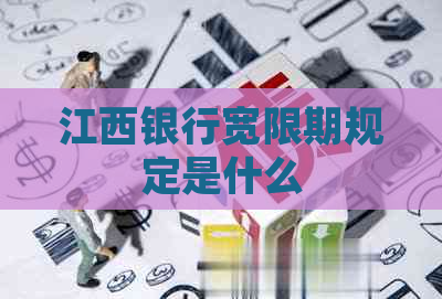 江西银行宽限期规定是什么