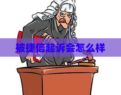 被捷信起诉会怎么样