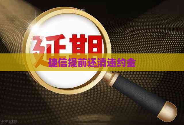 捷信提前还清违约金