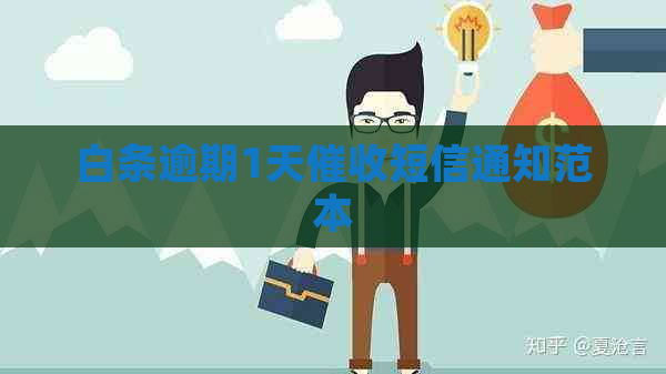 白条逾期1天短信通知范本