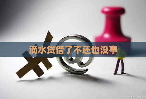 滴水贷借了不还也没事