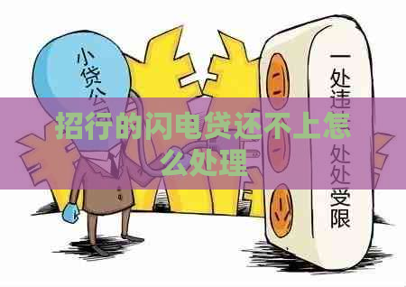 招行的闪电贷还不上怎么处理
