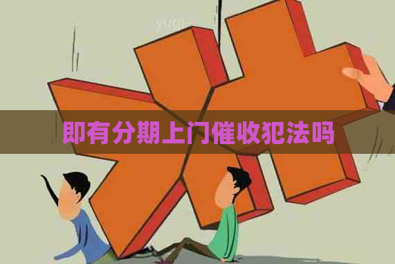 即有分期上门犯法吗