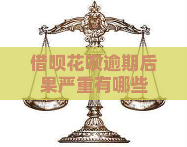 借呗花呗逾期后果严重有哪些