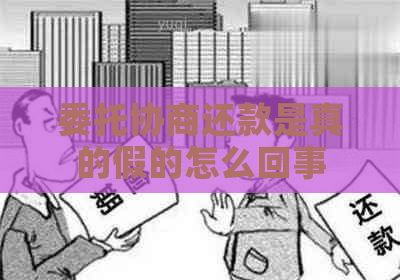委托协商还款是真的假的怎么回事