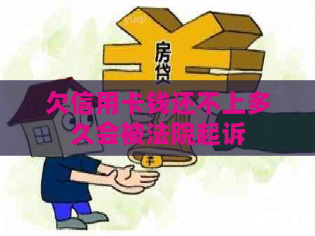 欠信用卡钱还不上多久会被法院起诉