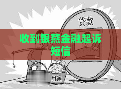 收到银燕金融起诉短信