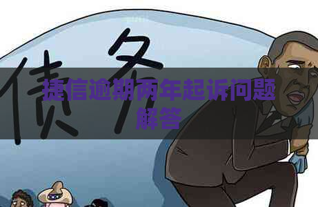 捷信逾期两年起诉问题解答