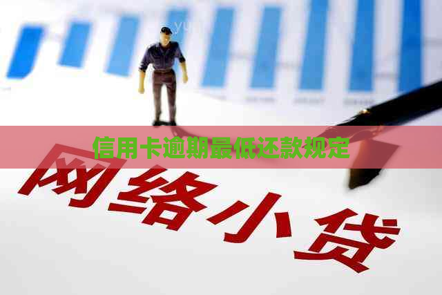 信用卡逾期更低还款规定