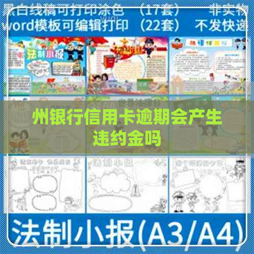 州银行信用卡逾期会产生违约金吗