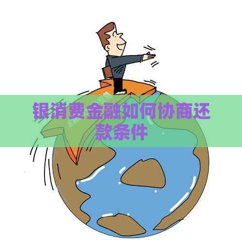 银消费金融如何协商还款条件