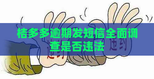 桔多多逾期发短信全面调查是否违法