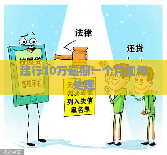 建行10万逾期一个月如何处理