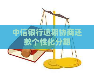 中信银行逾期协商还款个性化分期