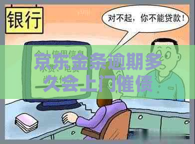 京东金条逾期多久会上门催债