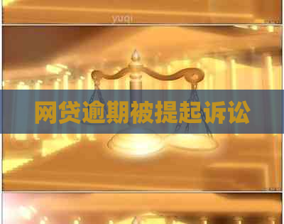 网贷逾期被提起诉讼