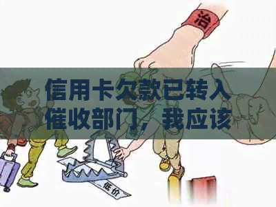 信用卡欠款已转入部门，我应该如何处理？