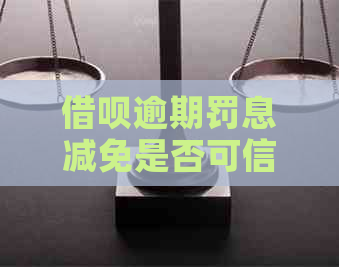 借呗逾期罚息减免是否可信