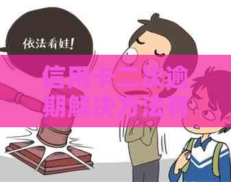 信用卡二次逾期解决方法有哪些
