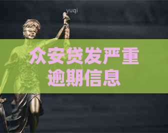 众安贷发严重逾期信息