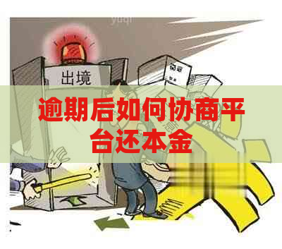 逾期后如何协商平台还本金