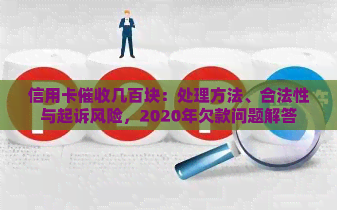 信用卡几百块：处理方法、合法性与起诉风险，2020年欠款问题解答