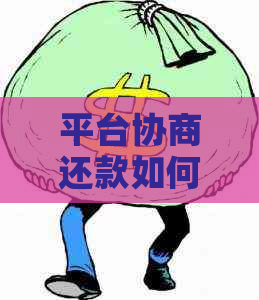平台协商还款如何避免逾期