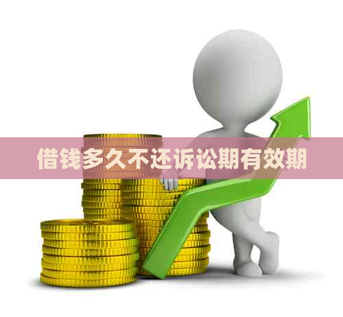 借钱多久不还诉讼期有效期