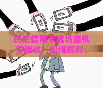 民生信用卡潍坊座机号：如何应对、相关政策及常见问题解答全面解析