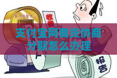 支付宝网商贷协商分期怎么办理
