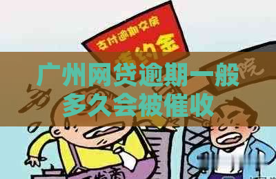 广州网贷逾期一般多久会被