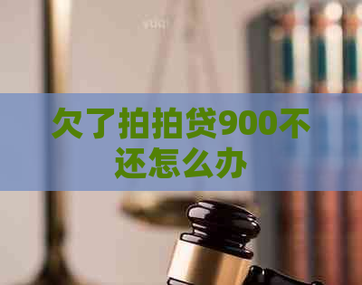 欠了900不还怎么办