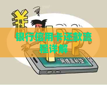 银行信用卡还款流程详解
