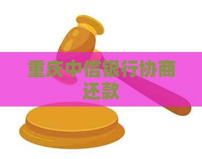 重庆中信银行协商还款