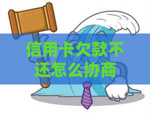 信用卡欠款不还怎么协商