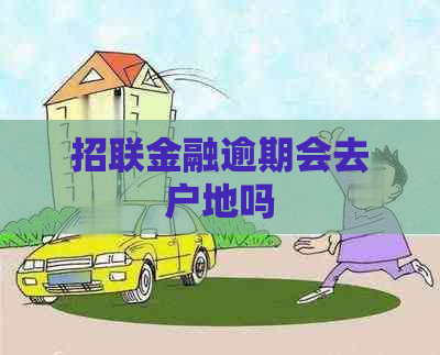 招联金融逾期会去户地吗
