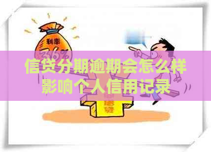 信贷分期逾期会怎么样影响个人信用记录