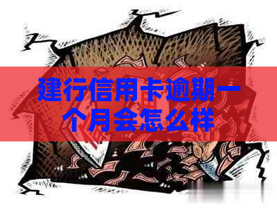 建行信用卡逾期一个月会怎么样