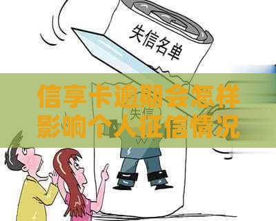 信享卡逾期会怎样影响个人情况