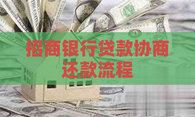 招商银行贷款协商还款流程