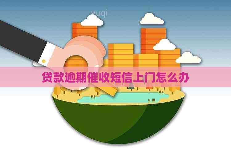 贷款逾期短信上门怎么办