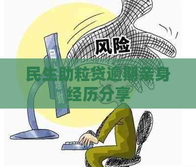 民生助粒贷逾期亲身经历分享