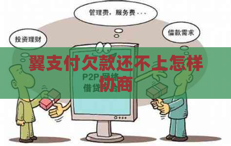 翼支付欠款还不上怎样协商