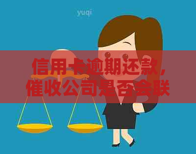 信用卡逾期还款，公司是否会联系单位电话进行？